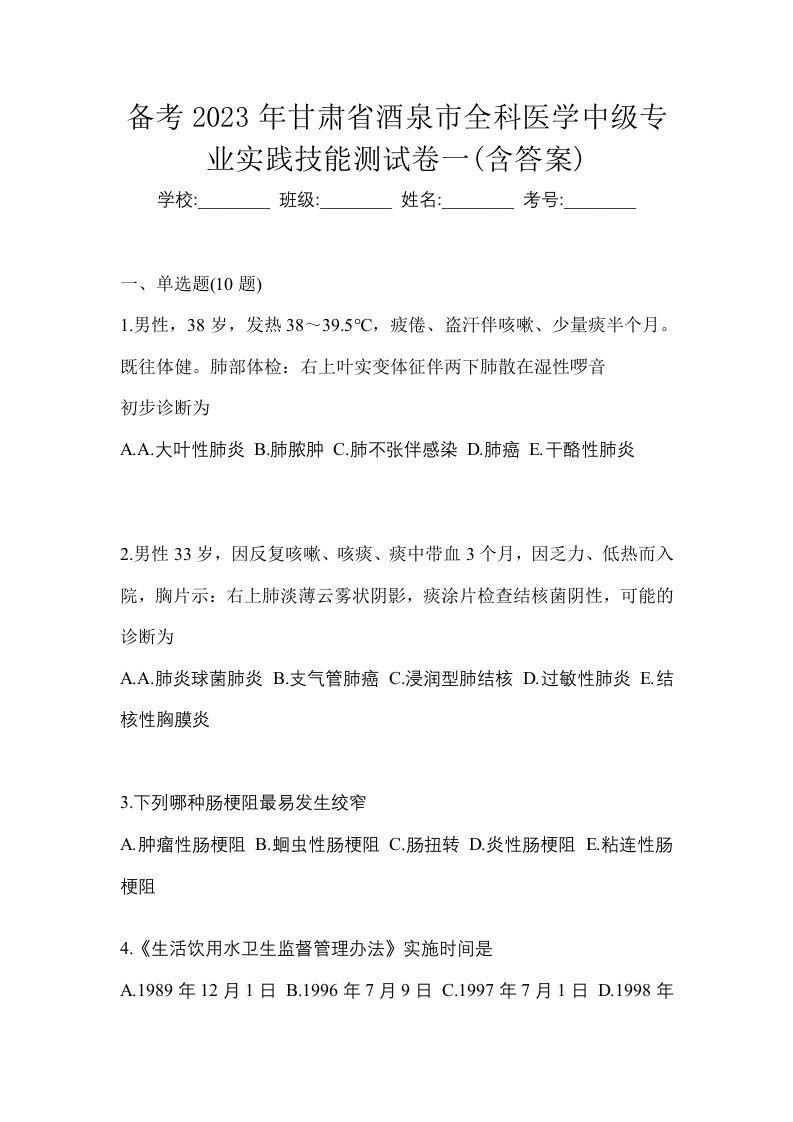 备考2023年甘肃省酒泉市全科医学中级专业实践技能测试卷一含答案