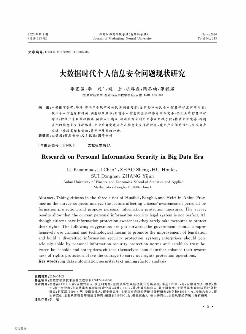 大数据时代个人信息安全问题现状研究