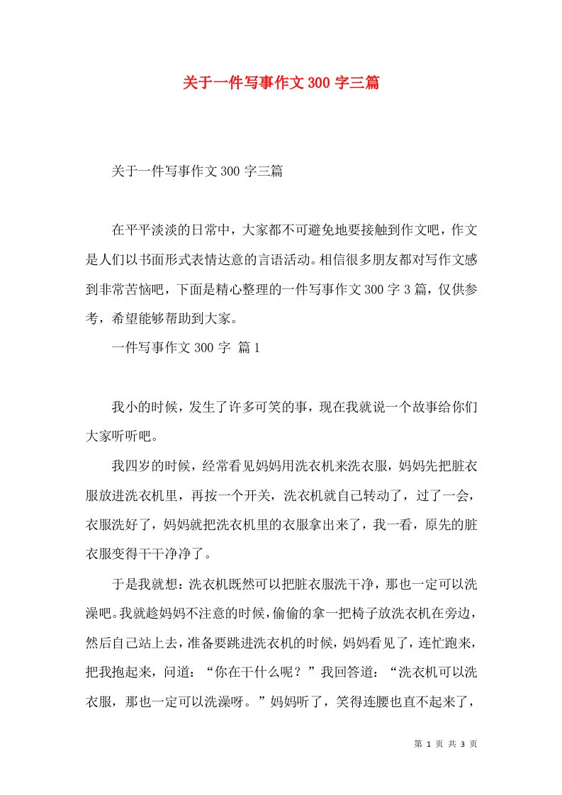 关于一件写事作文300字三篇