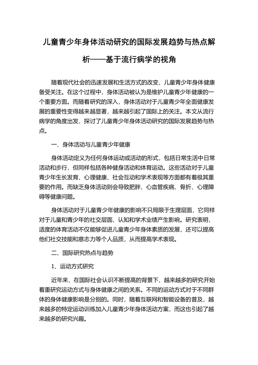 儿童青少年身体活动研究的国际发展趋势与热点解析——基于流行病学的视角