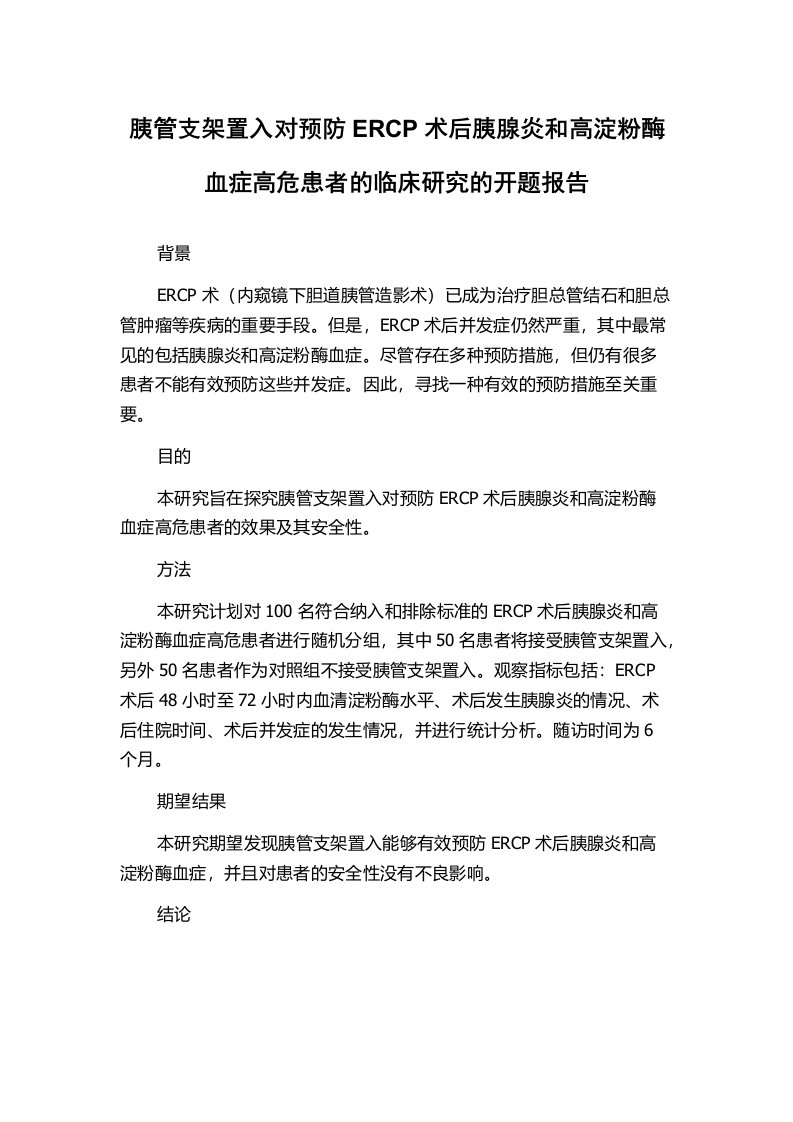 胰管支架置入对预防ERCP术后胰腺炎和高淀粉酶血症高危患者的临床研究的开题报告