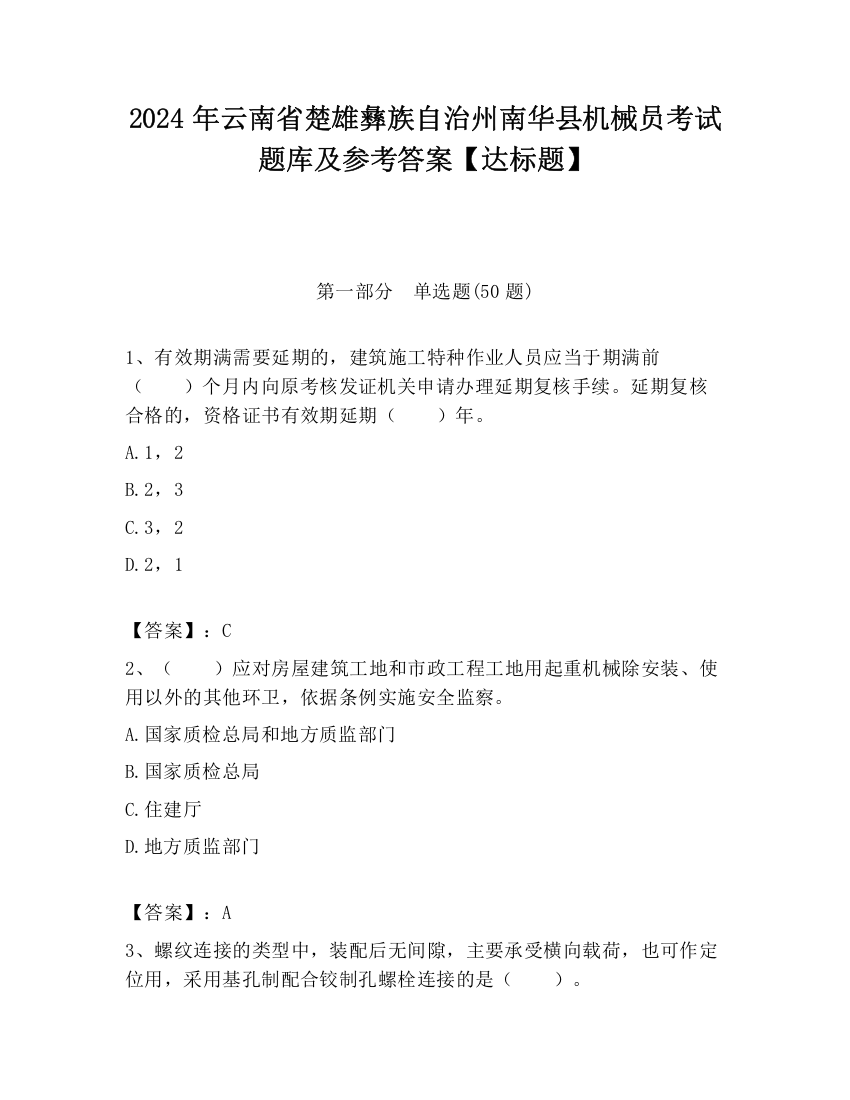 2024年云南省楚雄彝族自治州南华县机械员考试题库及参考答案【达标题】