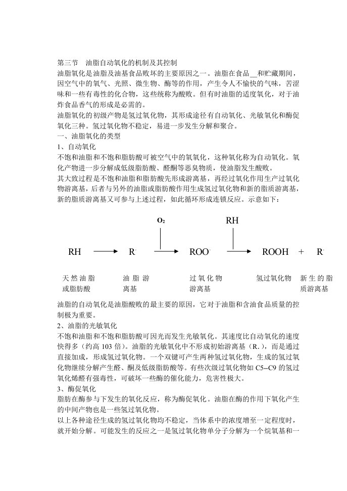 油脂自动氧化的机制与控制