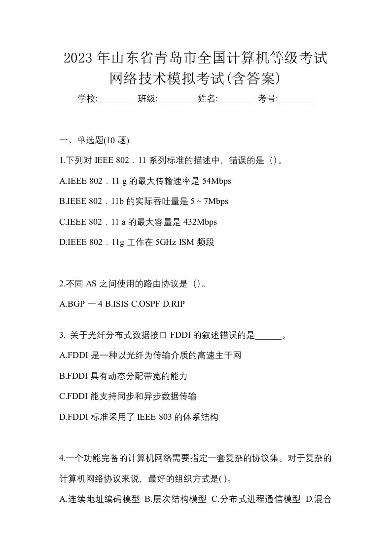 2023年山东省青岛市全国计算机等级考试网络技术模拟考试含答案