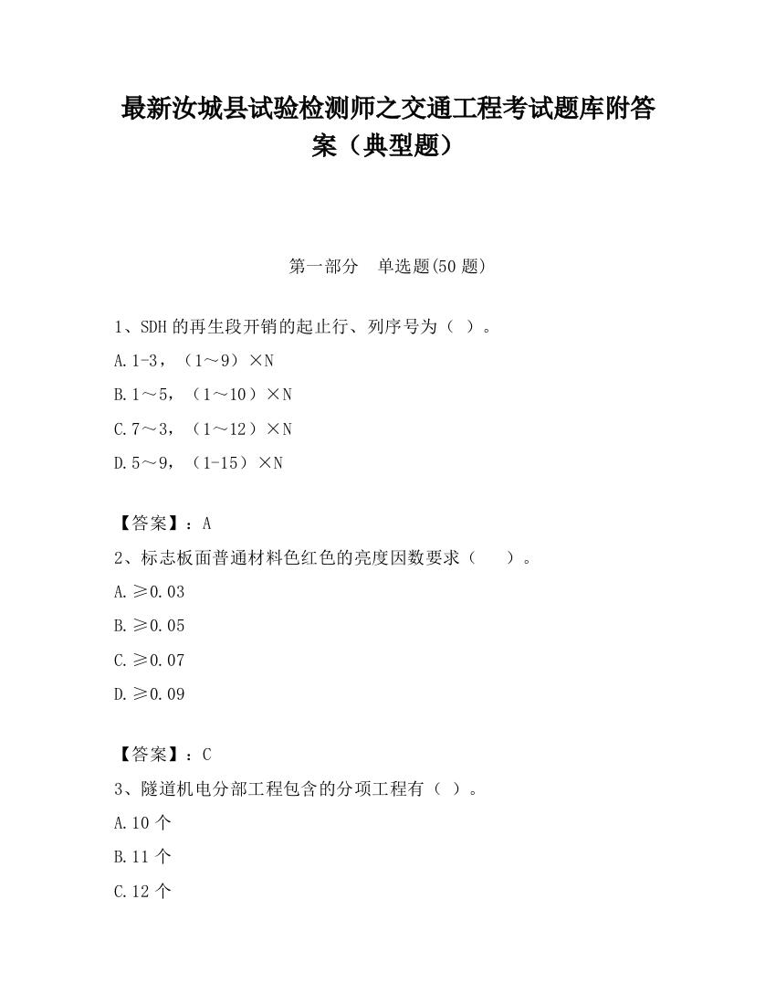 最新汝城县试验检测师之交通工程考试题库附答案（典型题）