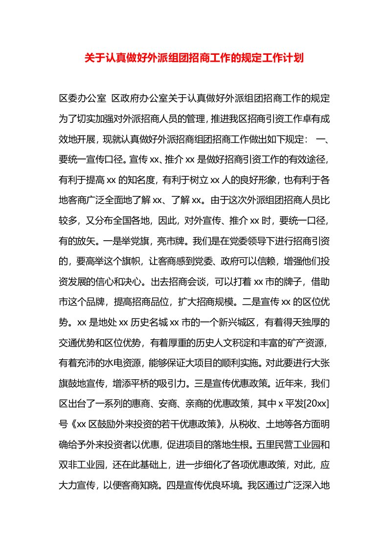 关于认真做好外派组团招商工作的规定工作计划