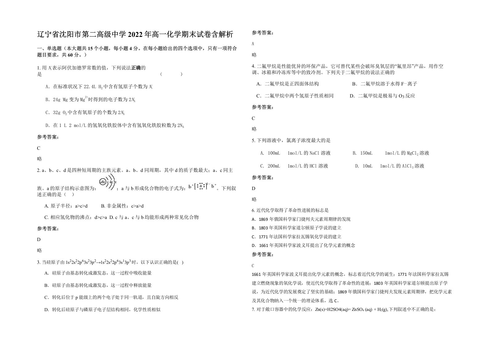 辽宁省沈阳市第二高级中学2022年高一化学期末试卷含解析