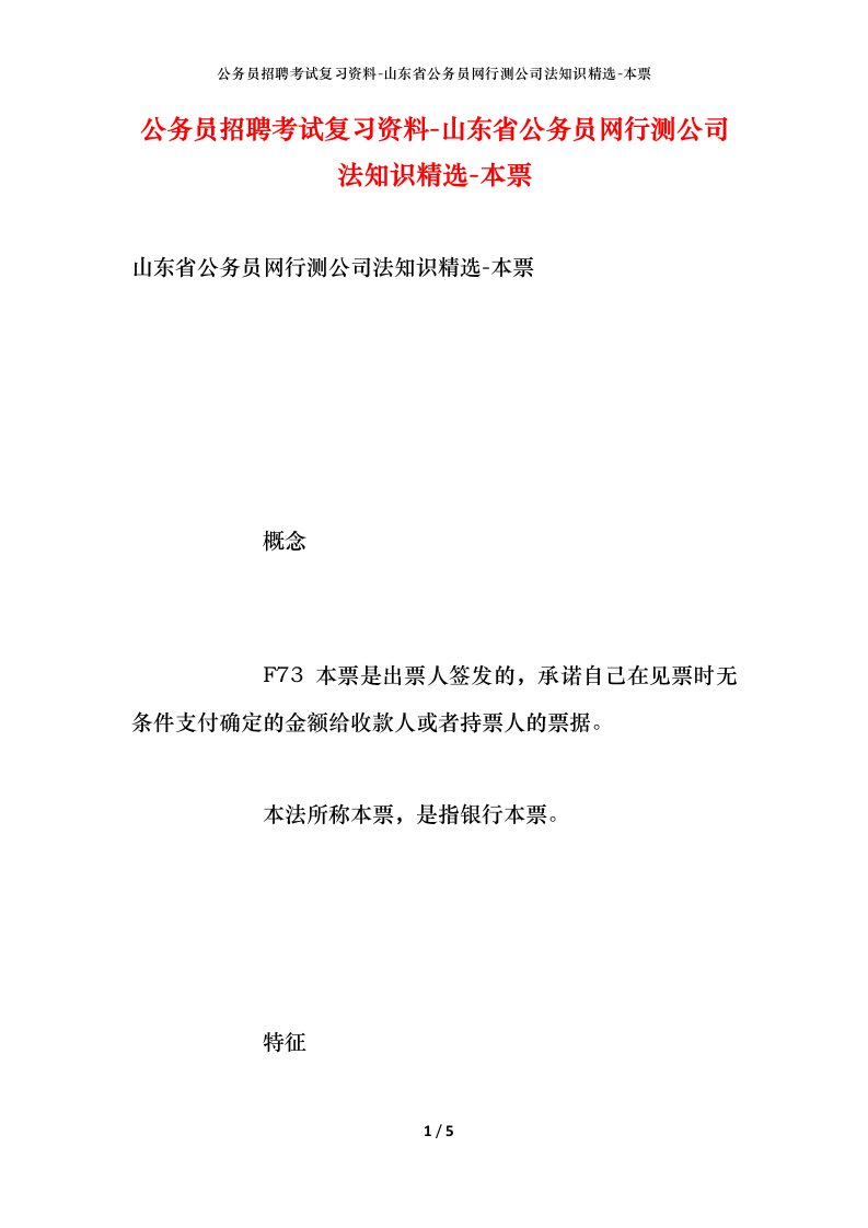 公务员招聘考试复习资料-山东省公务员网行测公司法知识精选-本票