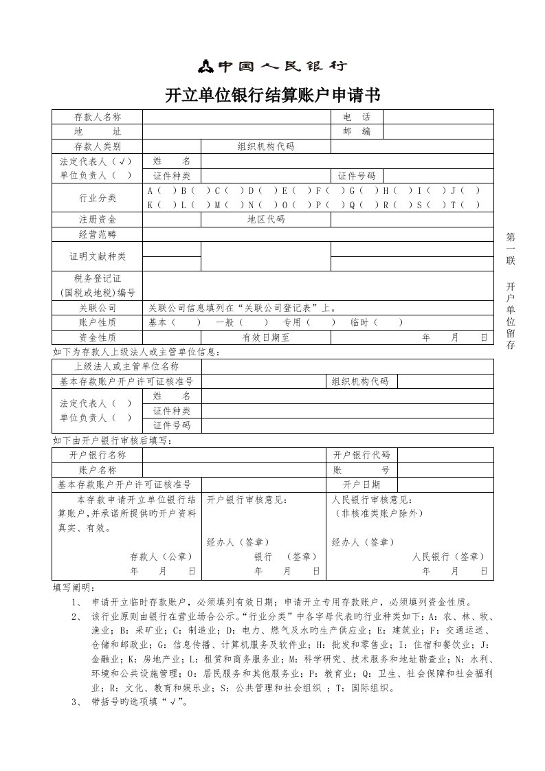 开立单位银行结算账户申请书