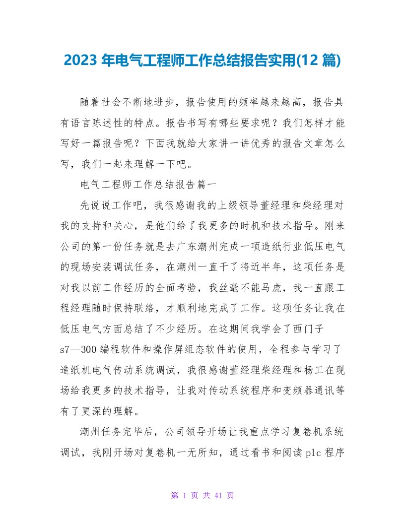 2023年电气工程师工作总结报告实用(12篇)