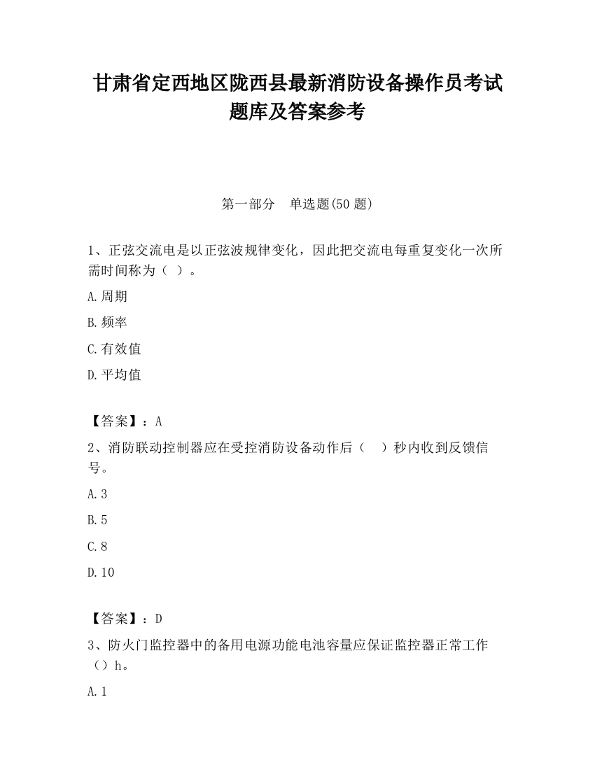 甘肃省定西地区陇西县最新消防设备操作员考试题库及答案参考