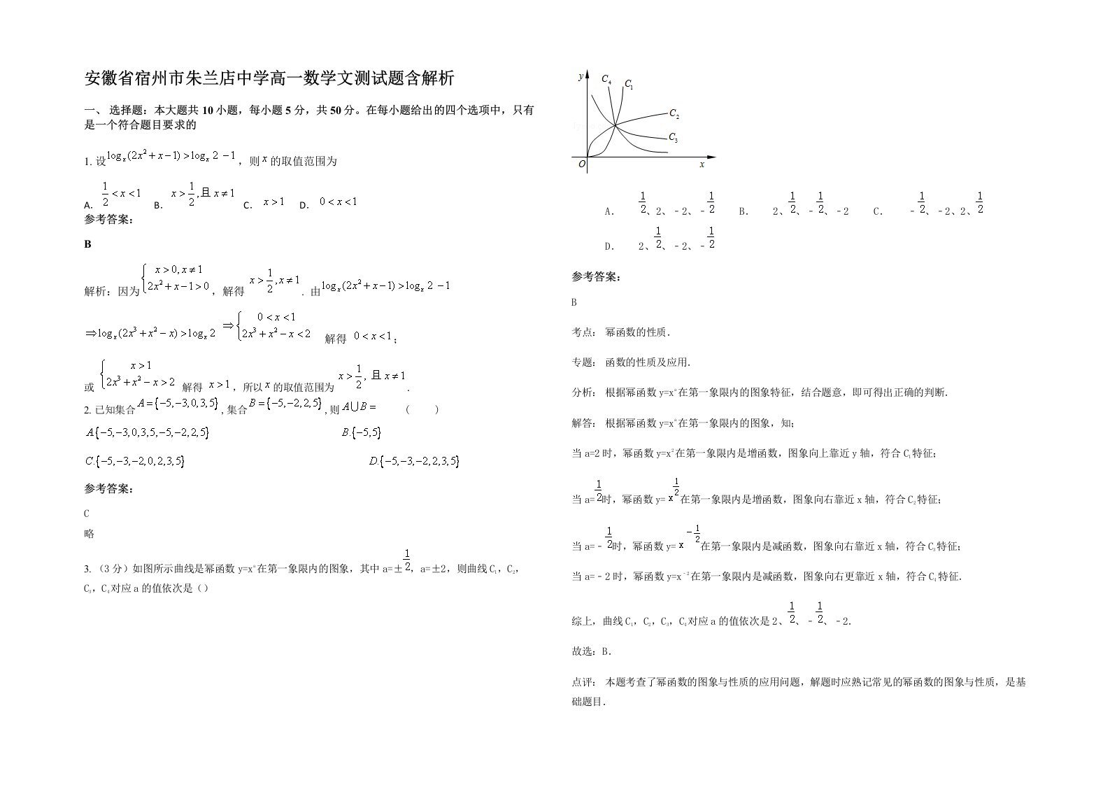 安徽省宿州市朱兰店中学高一数学文测试题含解析