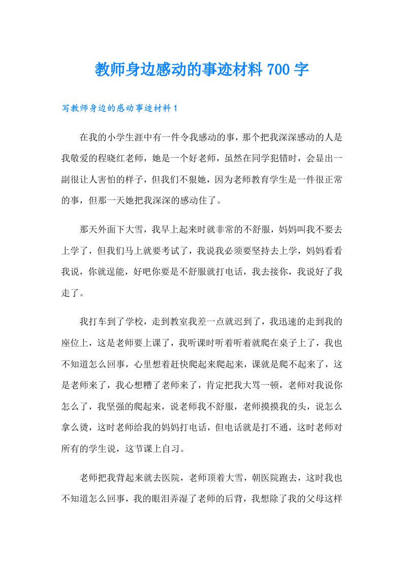 教师身边感动的事迹材料700字