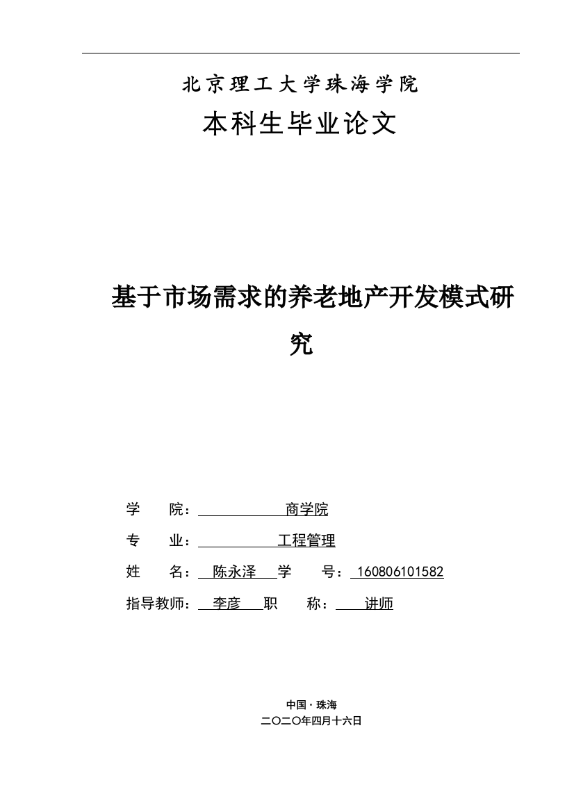 基于市场需求的养老地产开发模式研究