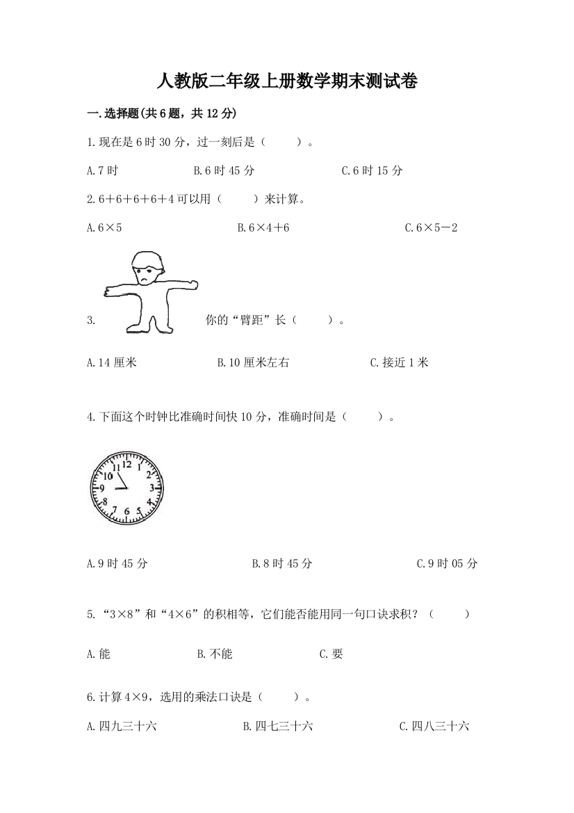 人教版二年级上册数学期末测试卷附参考答案(能力提升)