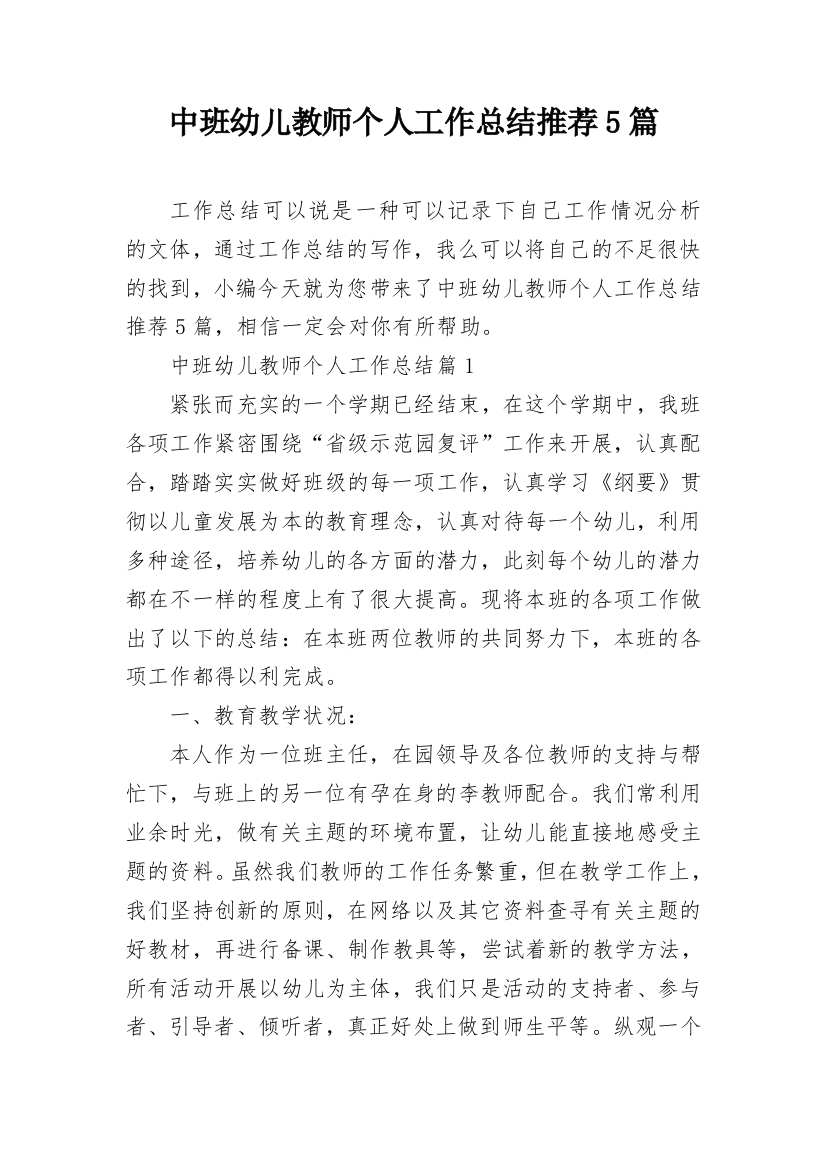 中班幼儿教师个人工作总结推荐5篇