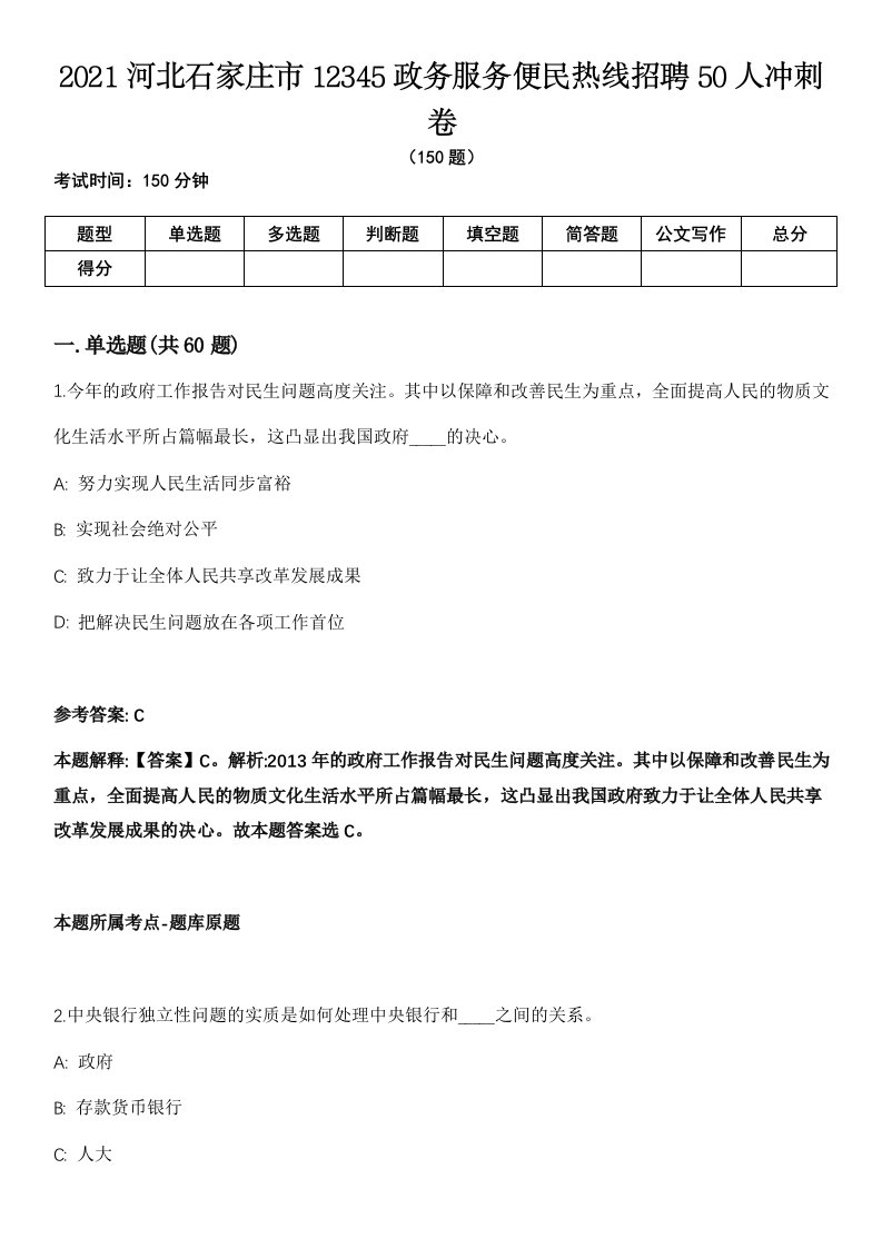 2021河北石家庄市12345政务服务便民热线招聘50人冲刺卷