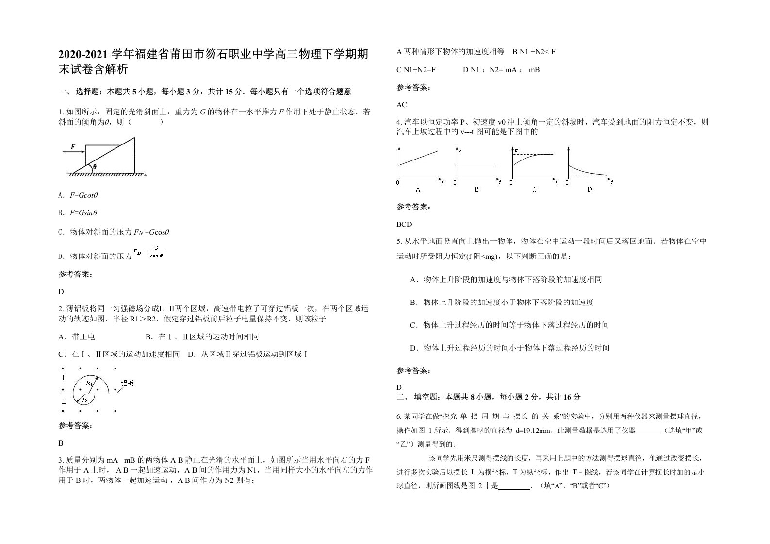 2020-2021学年福建省莆田市笏石职业中学高三物理下学期期末试卷含解析