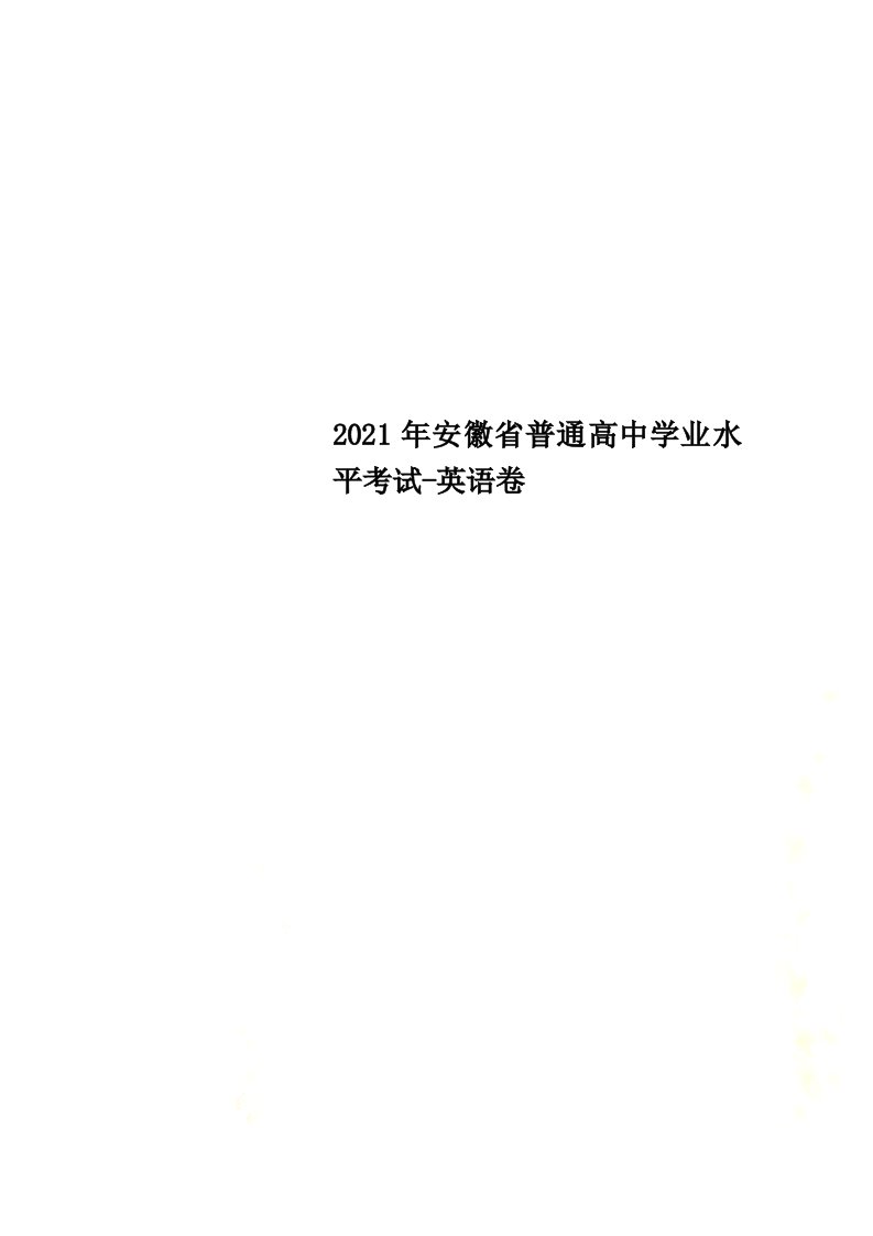 2021年安徽省普通高中学业水平考试-英语卷