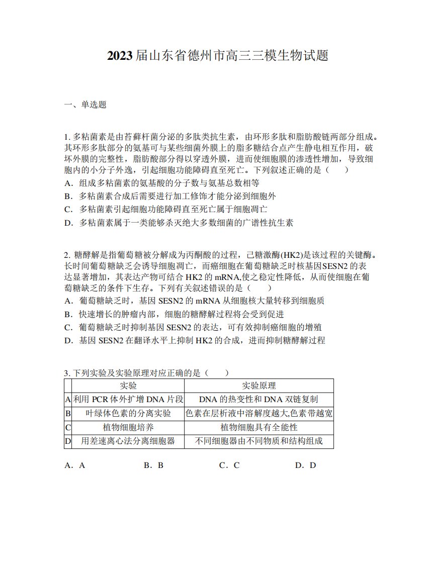 2023届山东省德州市高三三模生物试题