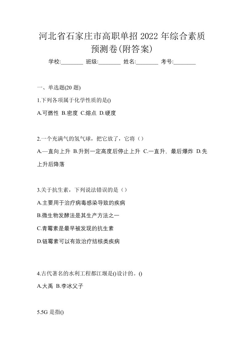 河北省石家庄市高职单招2022年综合素质预测卷附答案