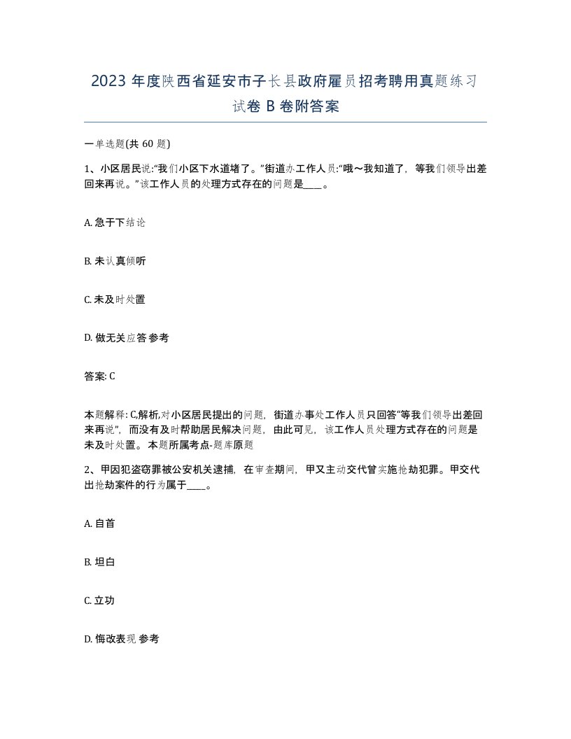 2023年度陕西省延安市子长县政府雇员招考聘用真题练习试卷B卷附答案