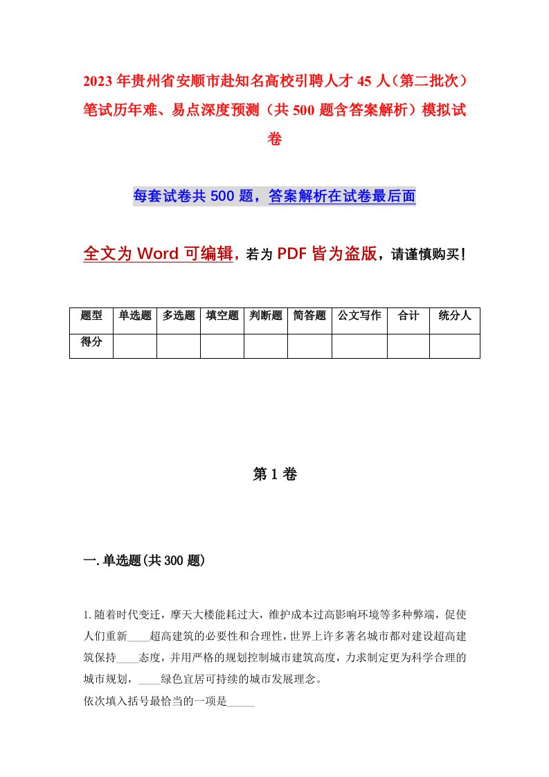 2023年贵州省安顺市赴知名高校引聘人才45人第二批次笔试历年难易点深度预测共500题含答案解析模拟试卷