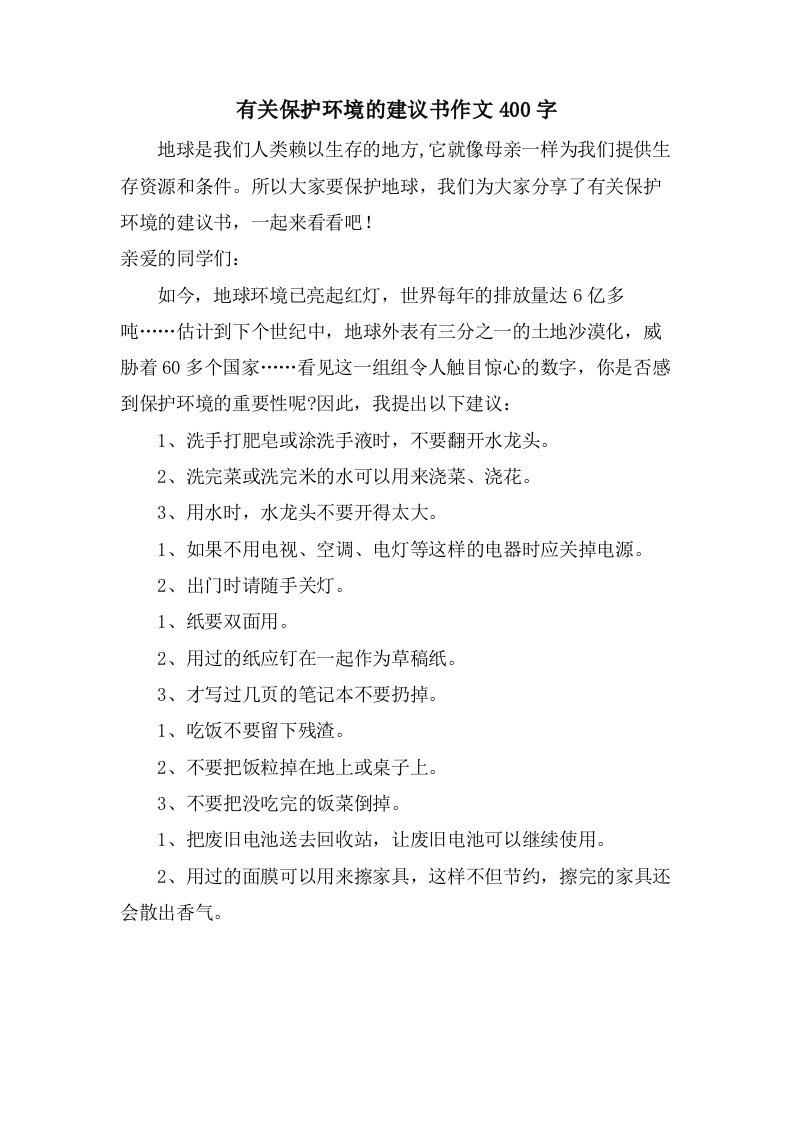 有关保护环境的建议书作文400字