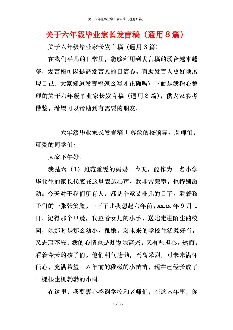 精编关于六年级毕业家长发言稿通用8篇