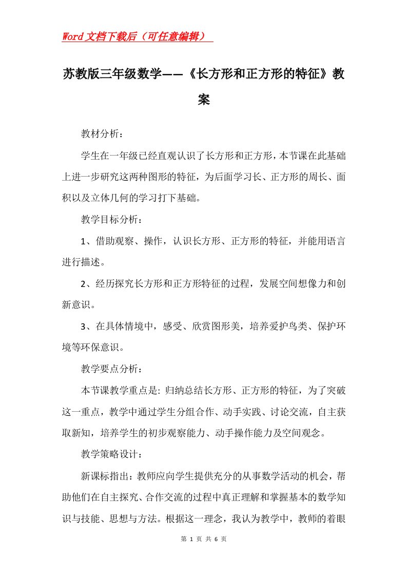 苏教版三年级数学长方形和正方形的特征教案