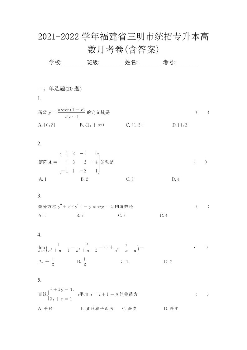 2021-2022学年福建省三明市统招专升本高数月考卷含答案