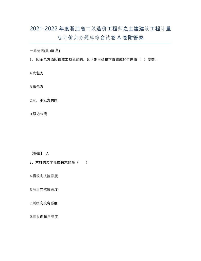 2021-2022年度浙江省二级造价工程师之土建建设工程计量与计价实务题库综合试卷A卷附答案