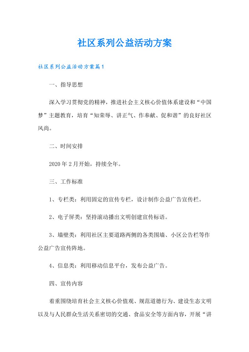 社区系列公益活动方案