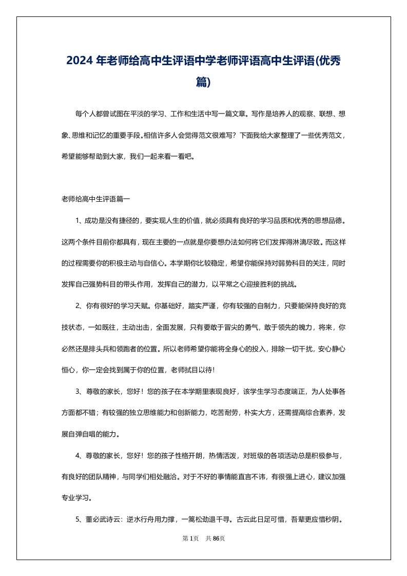 2024年老师给高中生评语中学老师评语高中生评语(优秀篇)