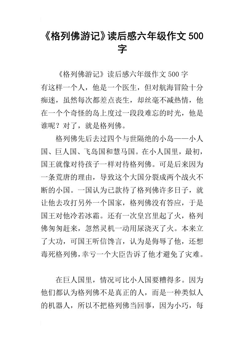 格列佛游记读后感六年级作文500字