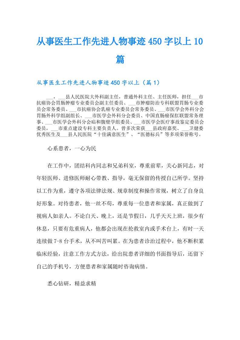 从事医生工作先进人物事迹450字以上10篇