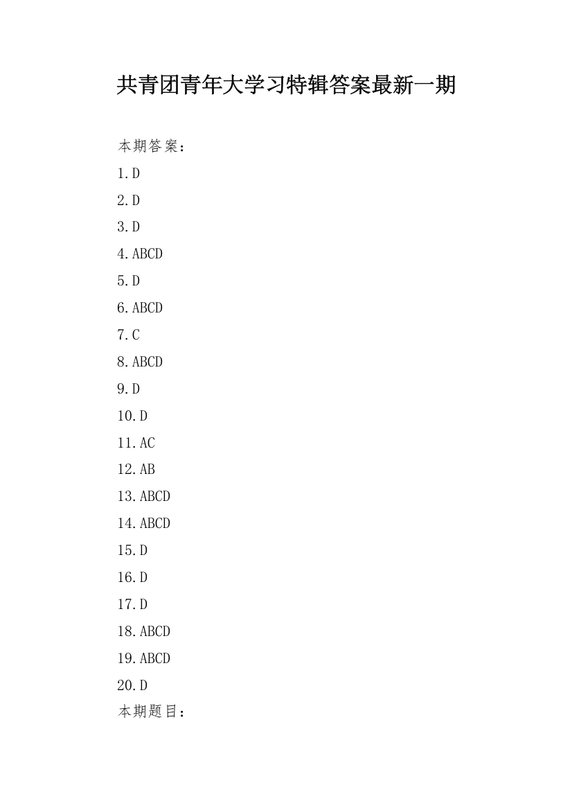 共青团青年大学习特辑答案最新一期