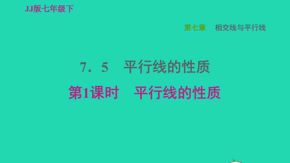 2022春七年级数学下册第七章相交线与平行线7.5平行线的性质7.5.1平行线的性质习题课件新版冀教版