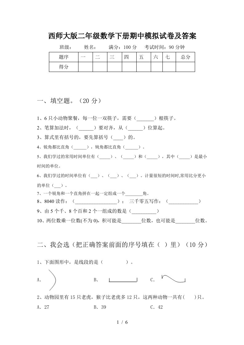 西师大版二年级数学下册期中模拟试卷及答案