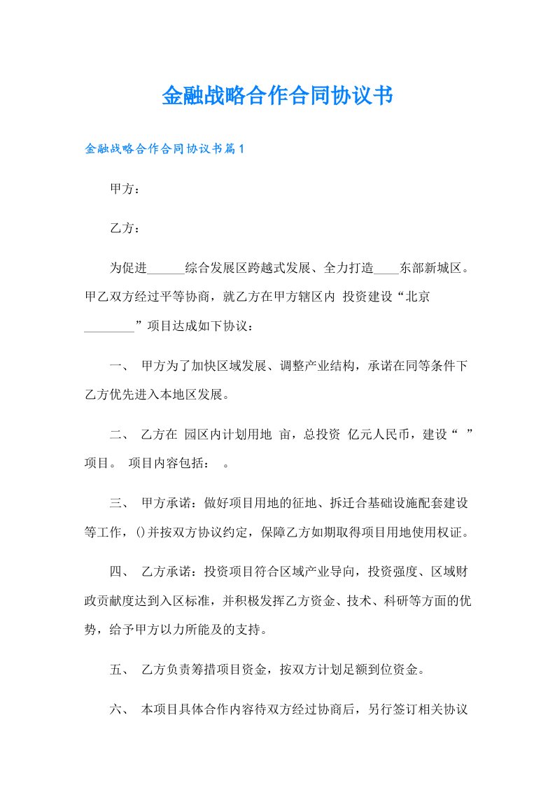 金融战略合作合同协议书