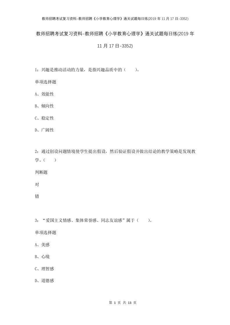 教师招聘考试复习资料-教师招聘小学教育心理学通关试题每日练2019年11月17日-3352