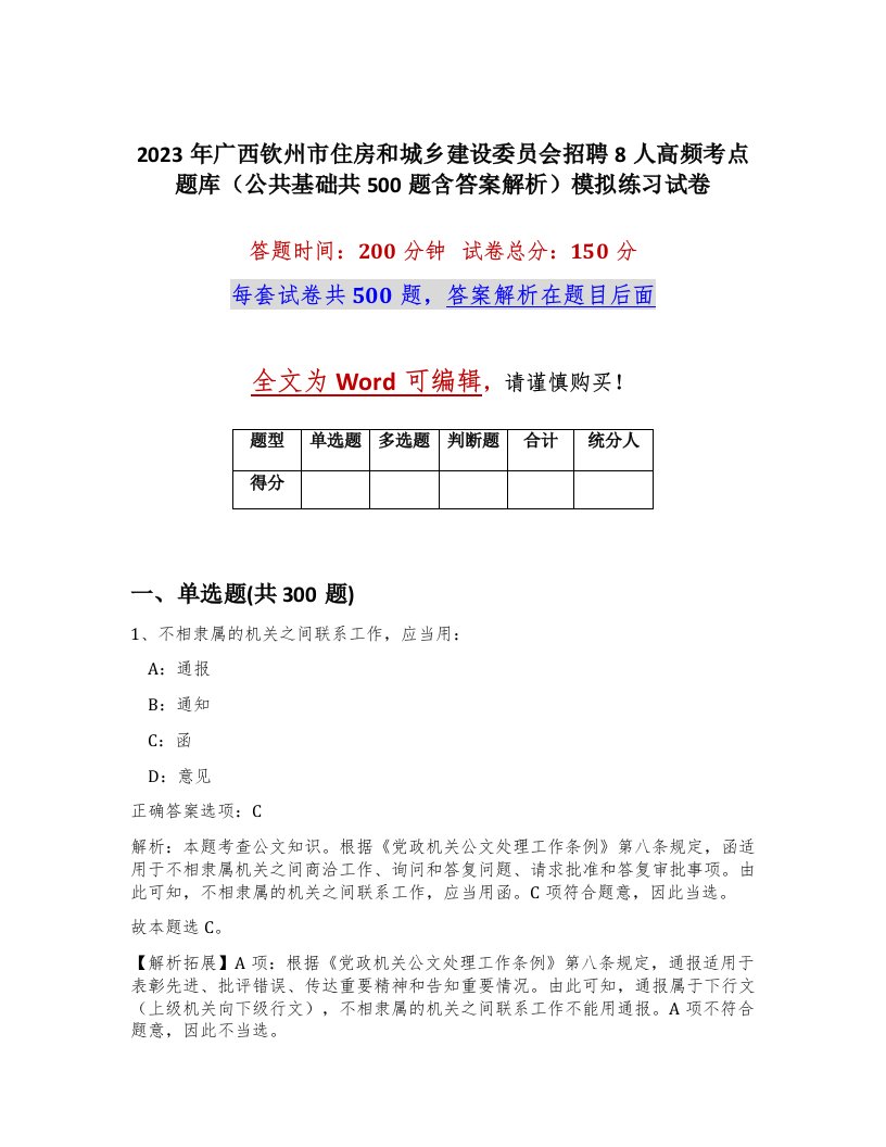 2023年广西钦州市住房和城乡建设委员会招聘8人高频考点题库公共基础共500题含答案解析模拟练习试卷