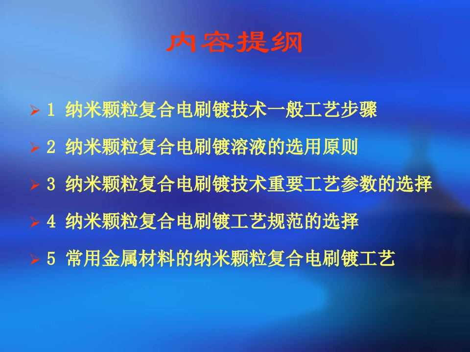 纳米复合电刷镀工艺课件