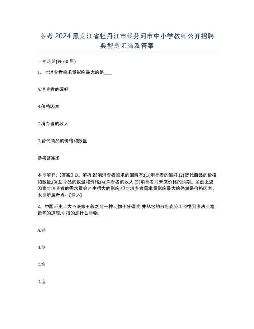 备考2024黑龙江省牡丹江市绥芬河市中小学教师公开招聘典型题汇编及答案