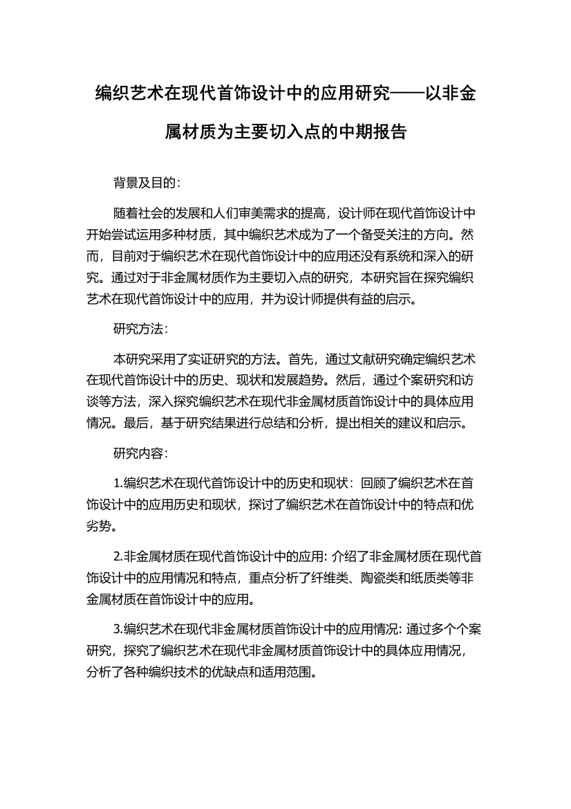 编织艺术在现代首饰设计中的应用研究——以非金属材质为主要切入点的中期报告