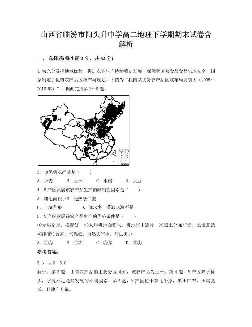 山西省临汾市阳头升中学高二地理下学期期末试卷含解析