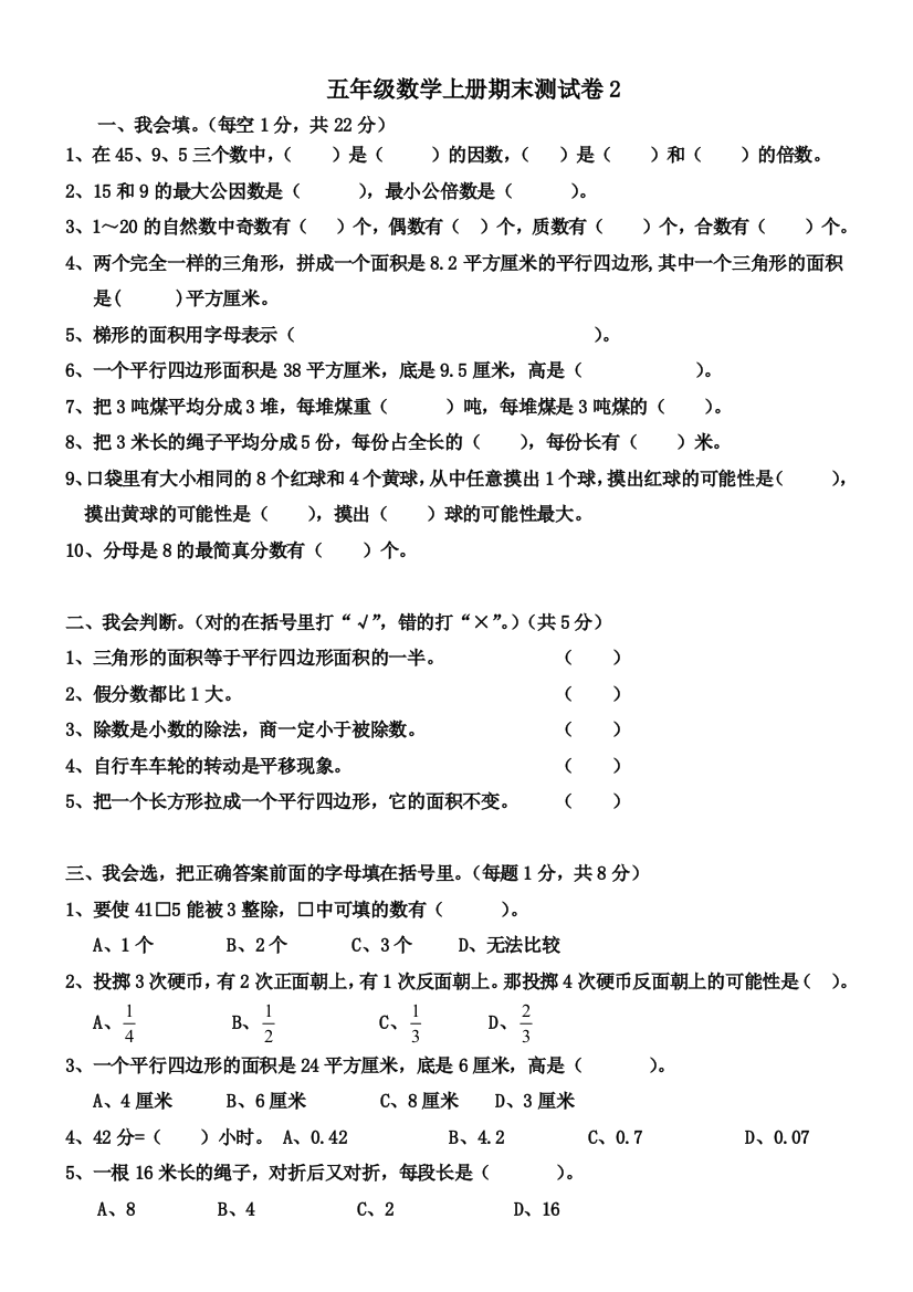 【小学中学教育精选】五年级数学上册期末测试题二