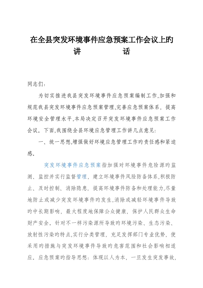 2023年在全县突发环境事件应急预案工作会议上的讲话