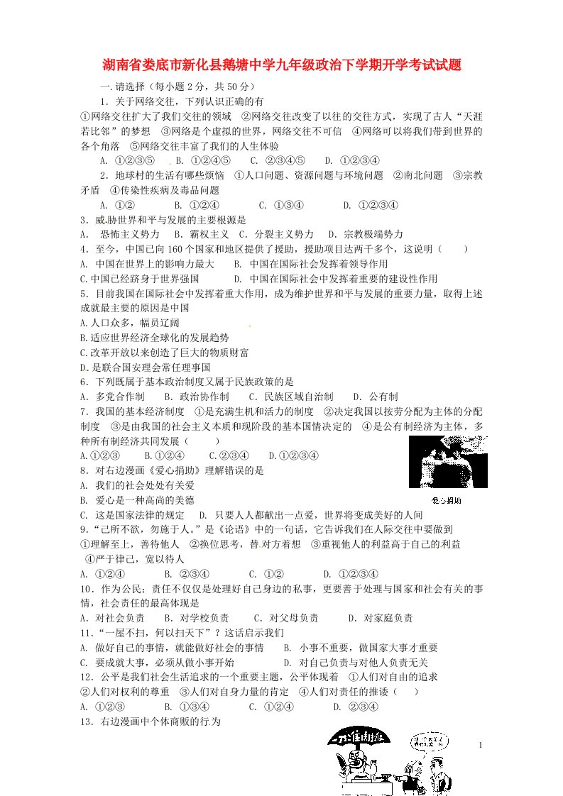 湖南省娄底市新化县鹅塘中学九级政治下学期开学考试试题（无答案）