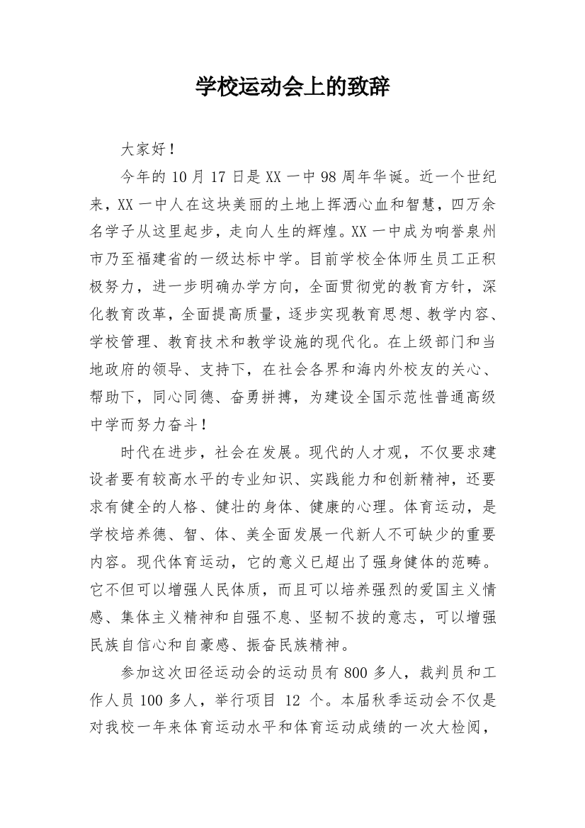 学校运动会上的致辞